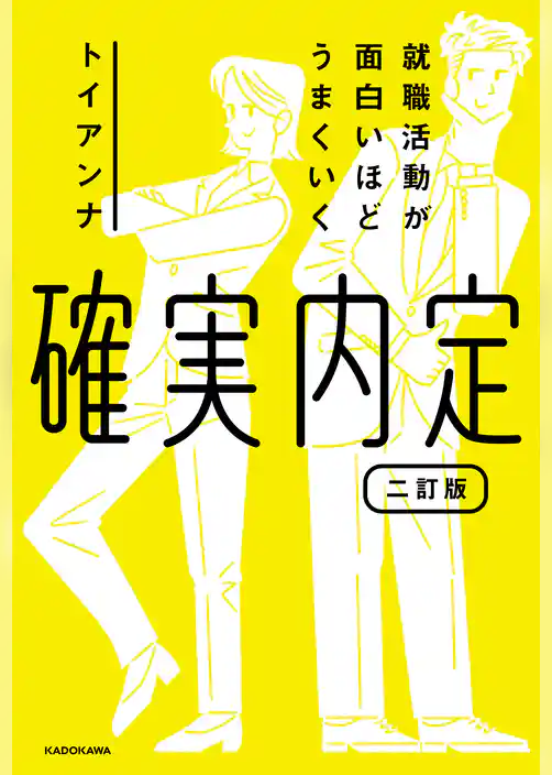就職活動が面白いほどうまくいく　確実内定　二訂版