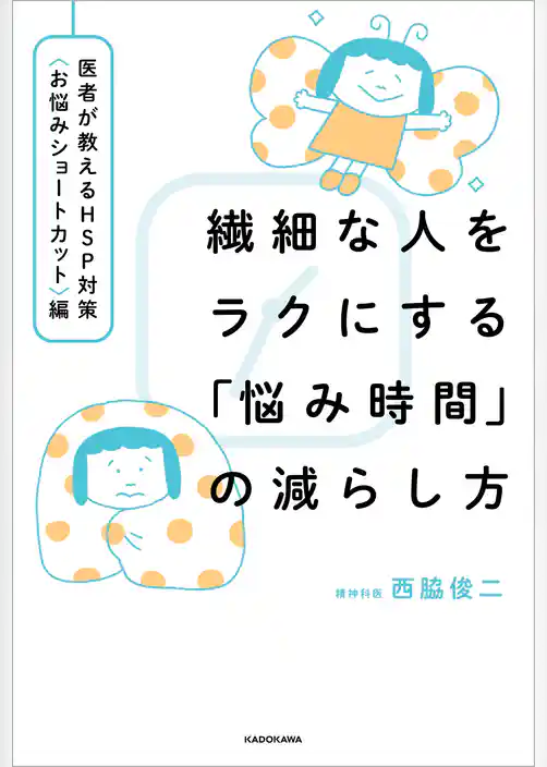 繊細な人をラクにする「悩み時間」の減らし方　医者が教えるHSP対策〈お悩みショートカット〉編