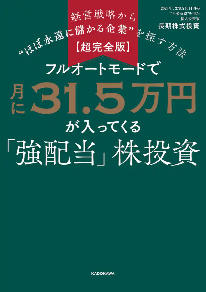 【超完全版】フルオートモードで月に31.5万円が入ってくる「強配当」株投資　経営戦略から“ほぼ永遠に儲かる企業”を探す方法
