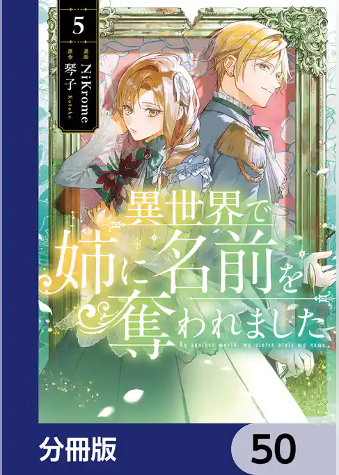 異世界で姉に名前を奪われました【分冊版】