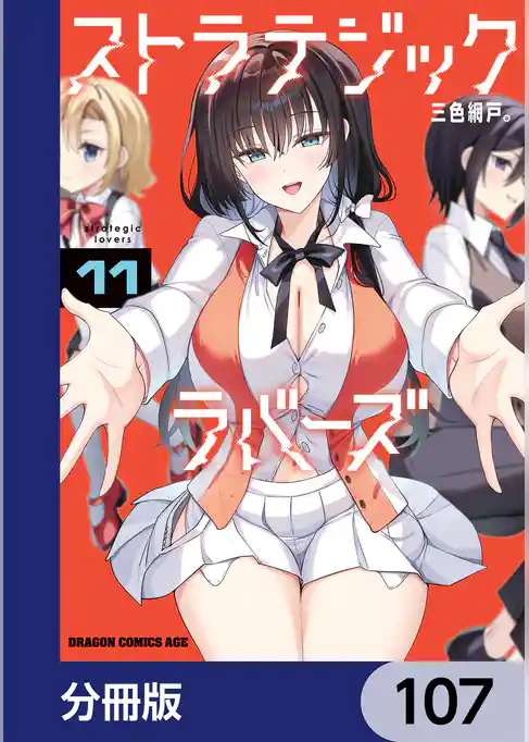 ストラテジックラバーズ【分冊版】