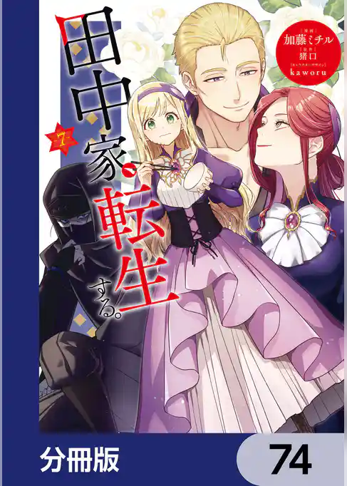 田中家、転生する。【分冊版】