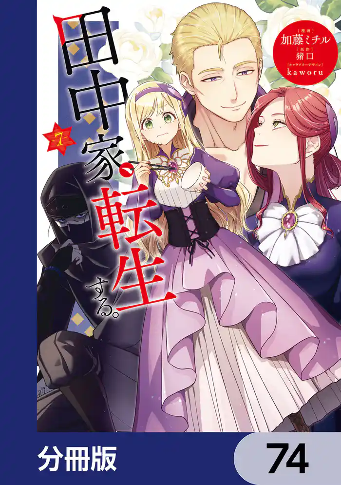 田中家、転生する。【分冊版】　74