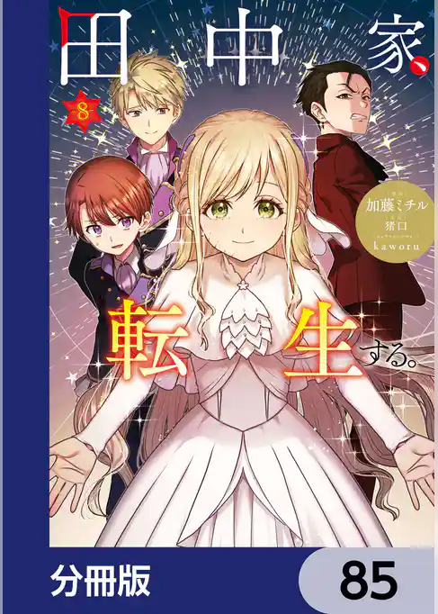 田中家、転生する。【分冊版】