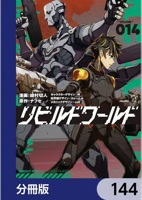 リビルドワールド【分冊版】