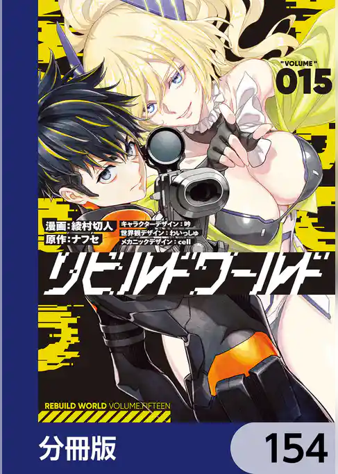 リビルドワールド【分冊版】