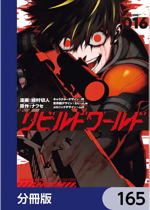 リビルドワールド【分冊版】