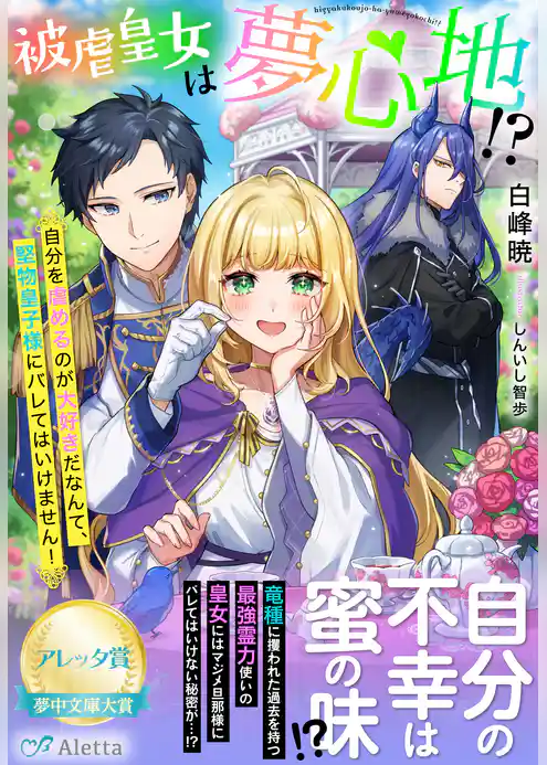 被虐皇女は夢心地！？～自分を虐めるのが大好きだなんて、堅物皇子様にバレてはいけません！～