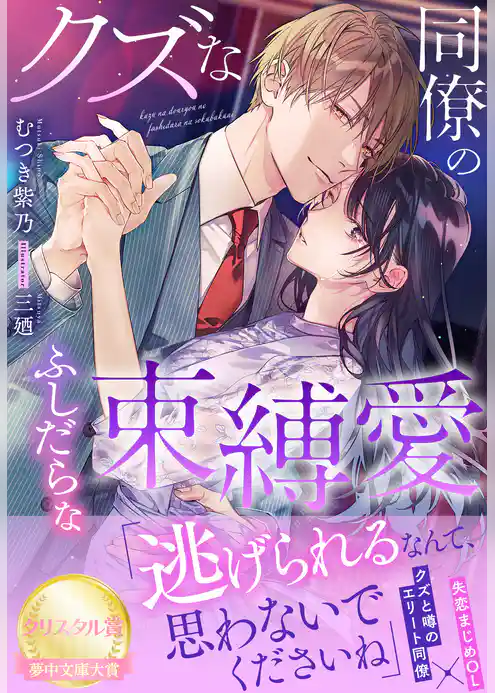 クズな同僚のふしだらな束縛愛