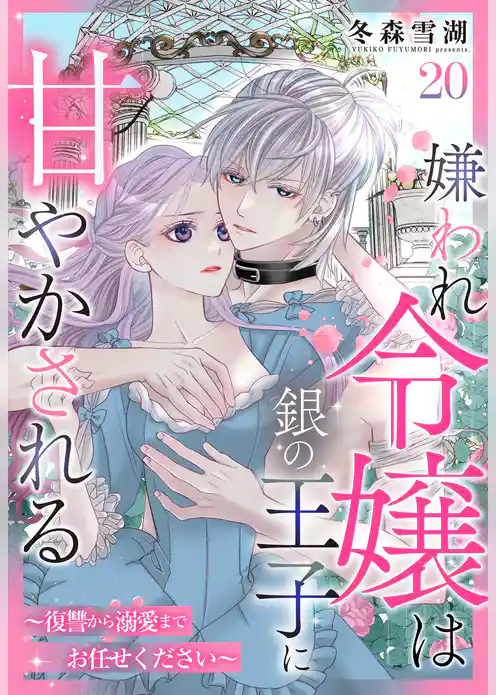 嫌われ令嬢は銀の王子に甘やかされる～復讐から溺愛までお任せください～【単話売】