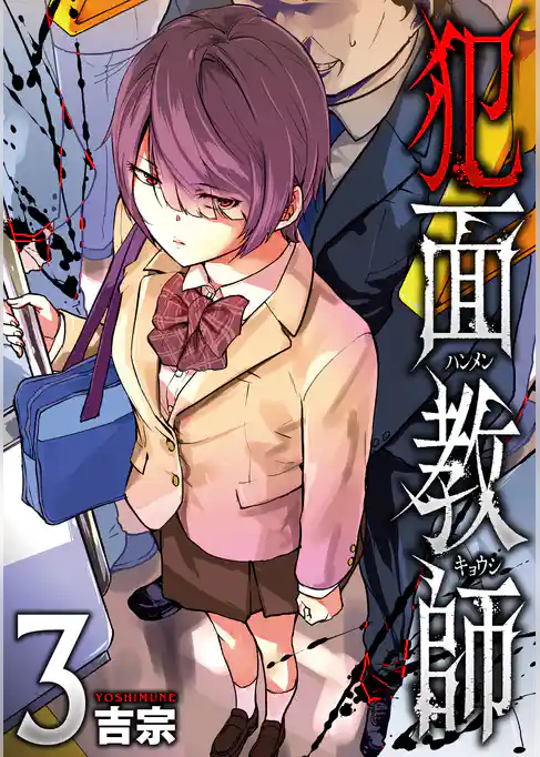 犯面教師～生徒のためなら、何でもヤリます～