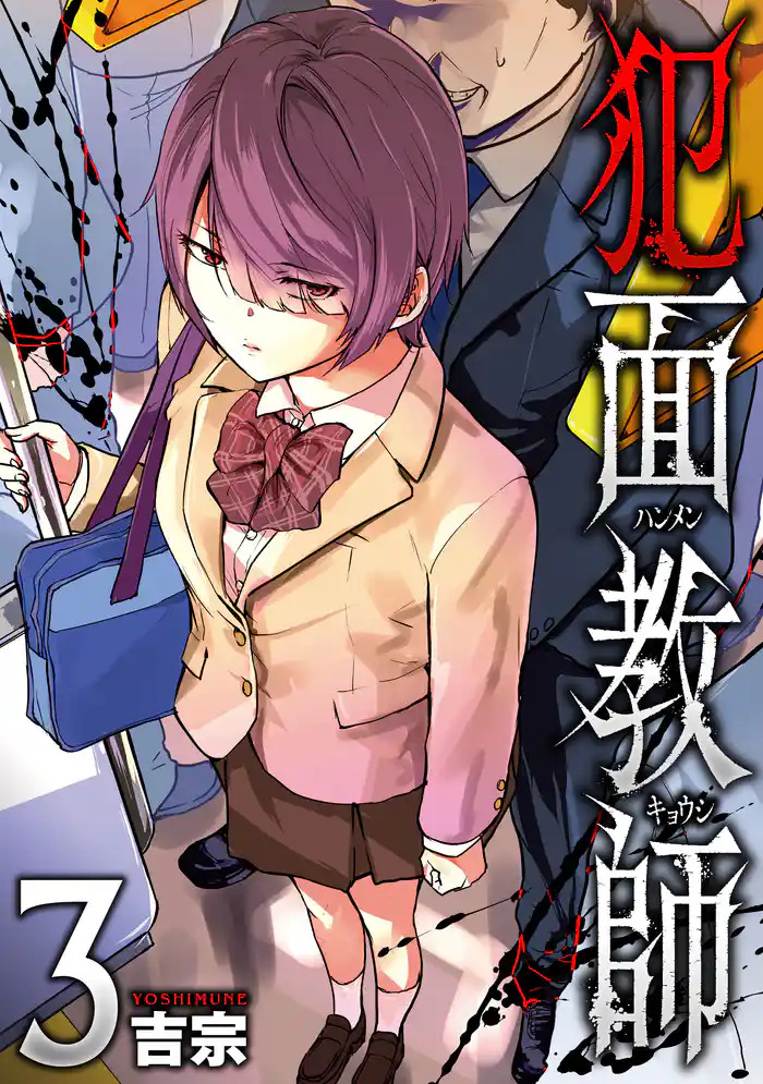 犯面教師~生徒のためなら、何でもヤリます~ 3巻