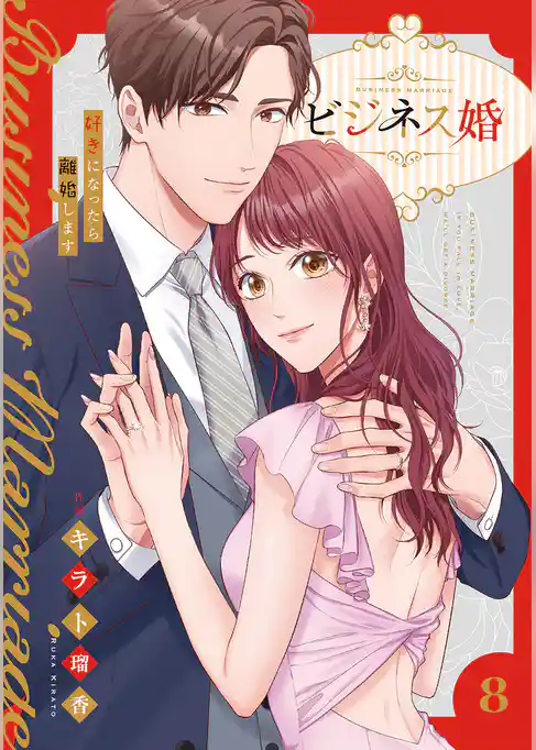 ビジネス婚ー好きになったら離婚しますー【単行本版】
