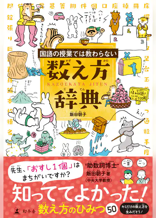 国語の授業では教わらない 数え方辞典