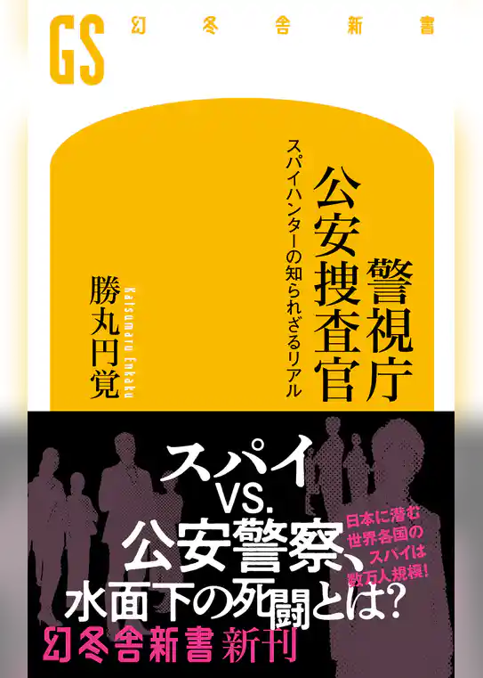 警視庁公安捜査官　スパイハンターの知られざるリアル