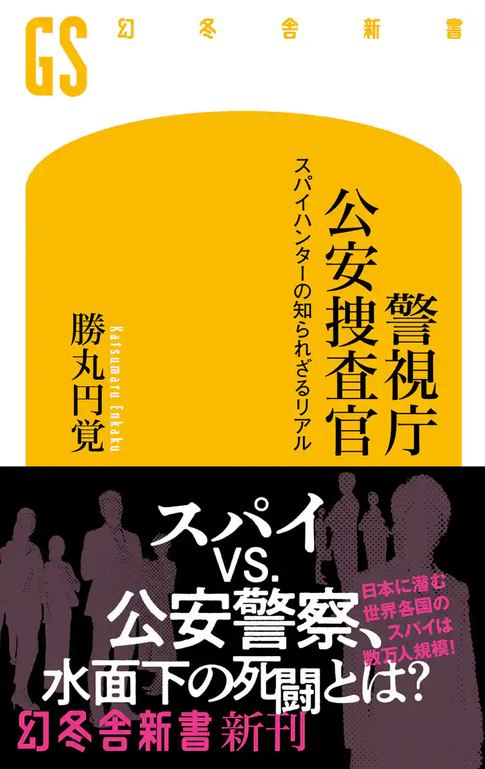 警視庁公安捜査官　スパイハンターの知られざるリアル