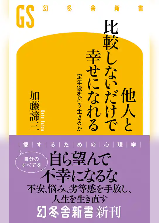 他人と比較しないだけで幸せになれる　定年後をどう生きるか