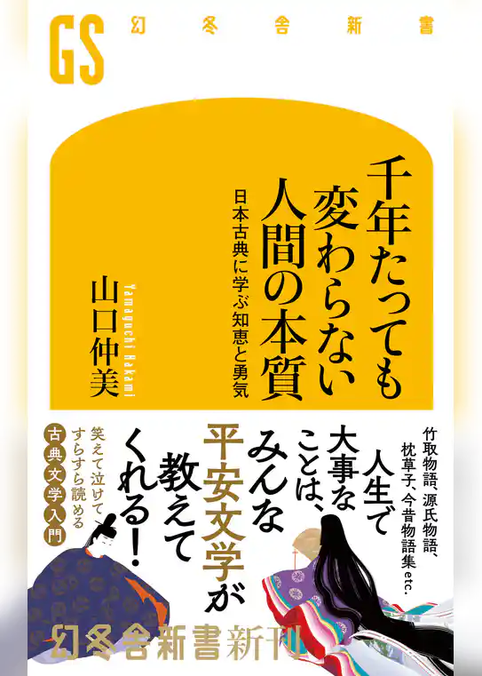 千年たっても変わらない人間の本質　日本古典に学ぶ知恵と勇気
