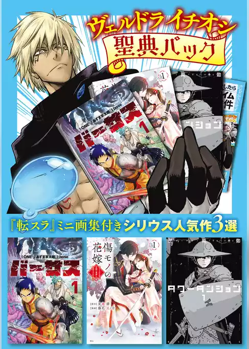 ヴェルドライチオシ聖典パック　『転スラ』ミニ画集付き　シリウス人気作３選