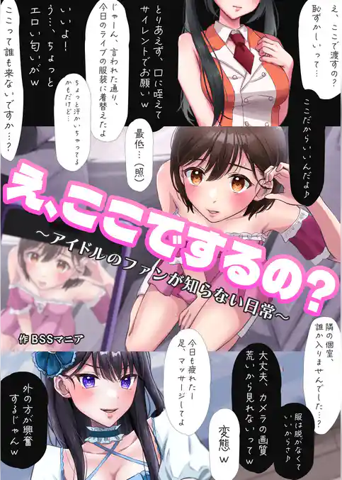 え、ここでするの？ アイドルのファンが知らない日常