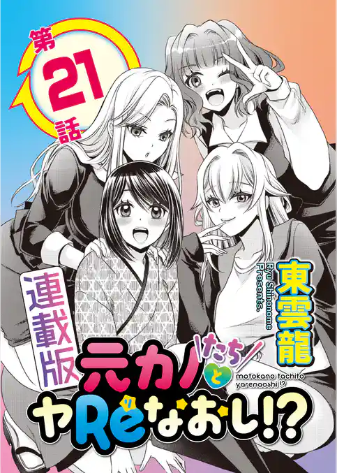 元カノたちとヤReなおし！？＜連載版＞