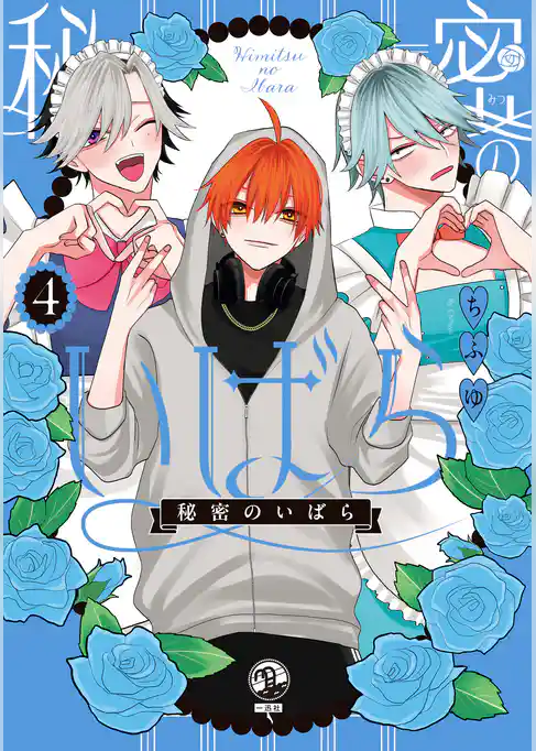 秘密のいばら