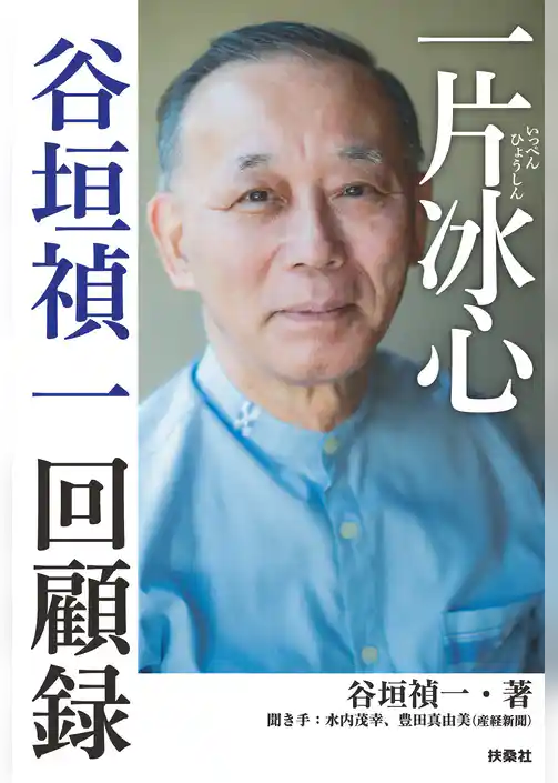 一片冰心　谷垣禎一回顧録