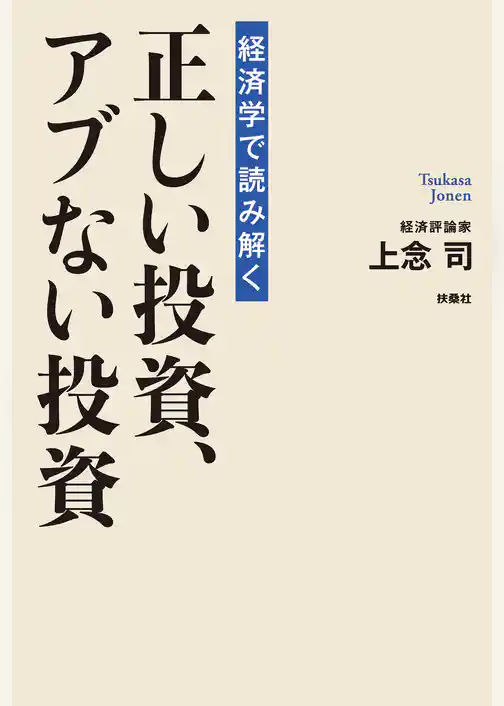 経済学で読み解く正しい投資、アブない投資