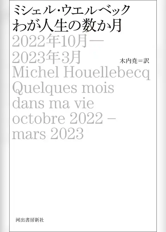 わが人生の数か月 2022年10月-2023年3月