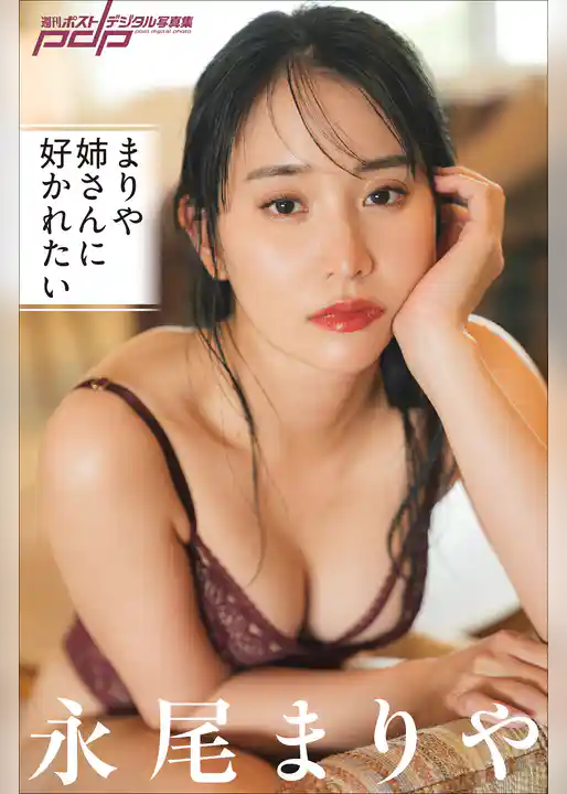 永尾まりや　まりや姉さんに好かれたい