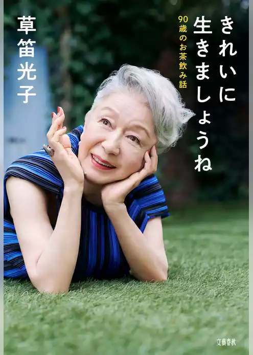 きれいに生きましょうね　90歳のお茶飲み話