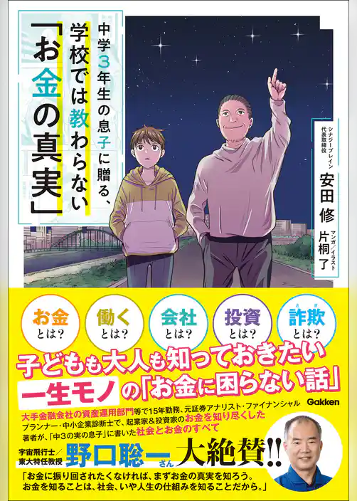 中学3年生の息子に贈る、学校では教わらない「お金の真実」