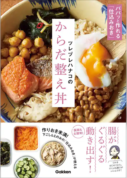 ツレヅレハナコのからだ整え丼 パパッと作れる「仕込みおき」で