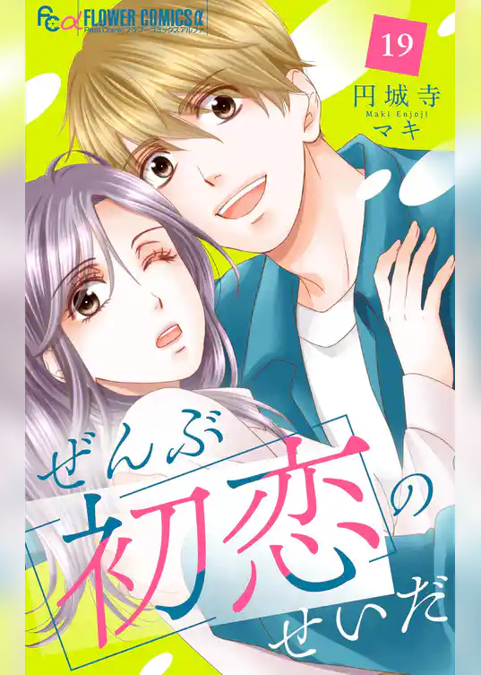 ぜんぶ初恋のせいだ【マイクロ】