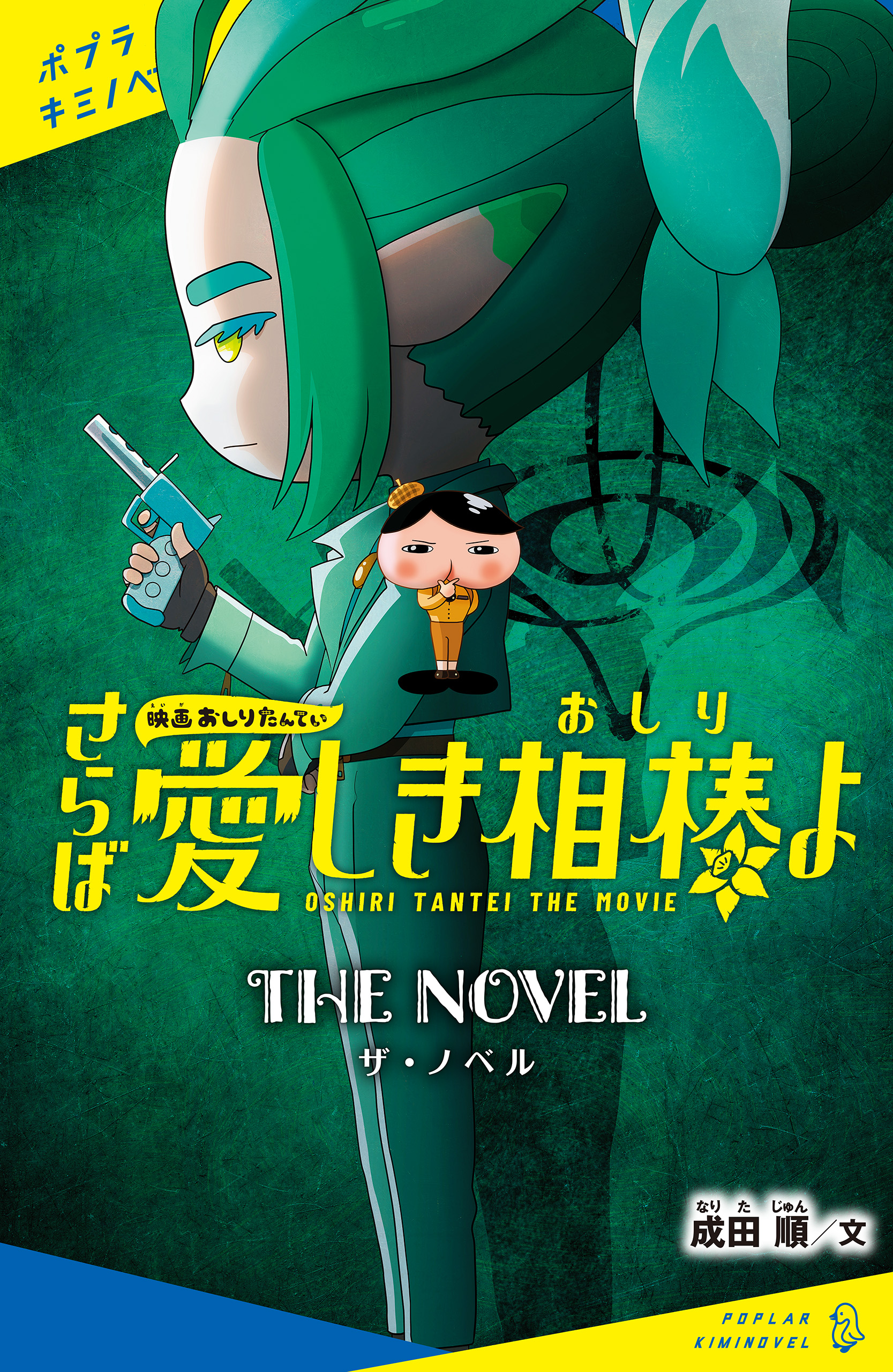 映画おしりたんてい　さらば愛しき相棒（おしり）よ　ザ・ノベル