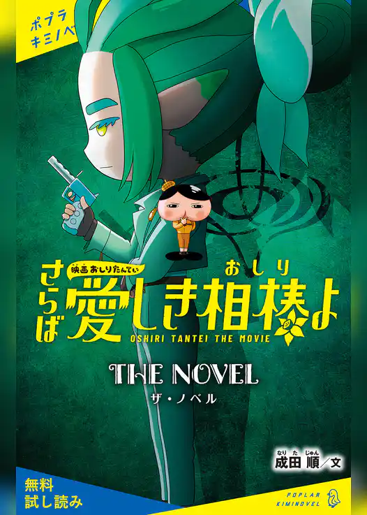 映画おしりたんてい　さらば愛しき相棒（おしり）よ　ザ・ノベル【試し読み】