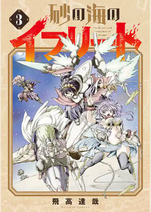 砂の海のイフリート