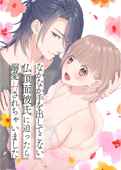 なかなか手を出してこない仏頂面彼氏に迫ったら溺愛Hされちゃいました