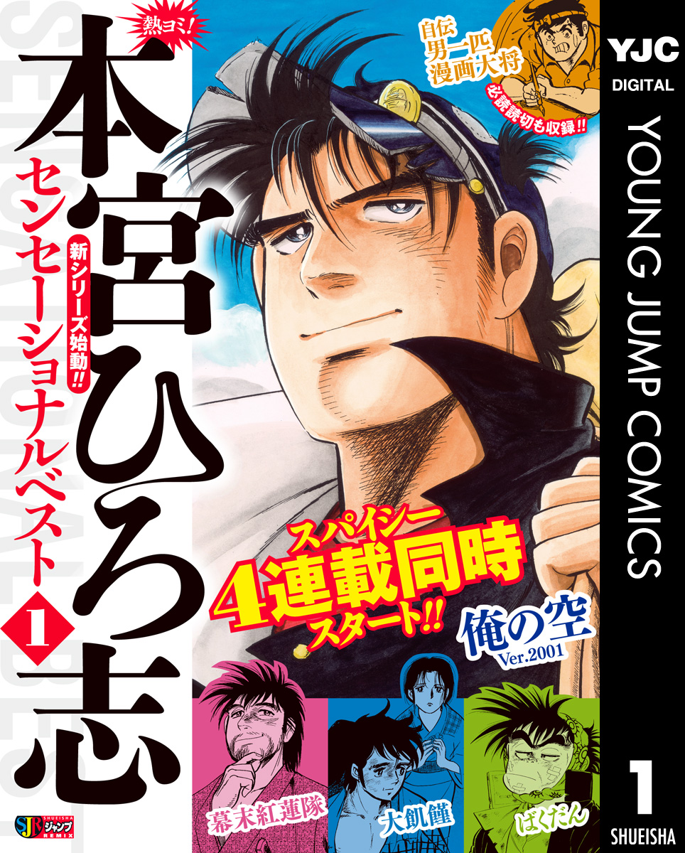 熱ヨミ！ 本宮ひろ志センセーショナルベスト(マンガ) - 電子書籍 | U-NEXT 初回600円分無料