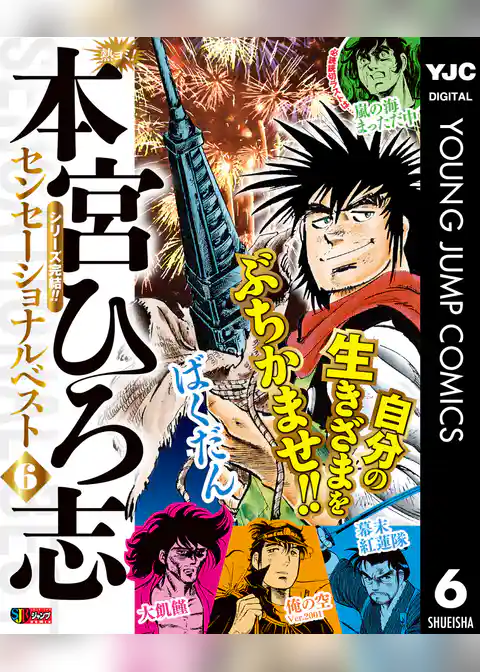 熱ヨミ！ 本宮ひろ志センセーショナルベスト