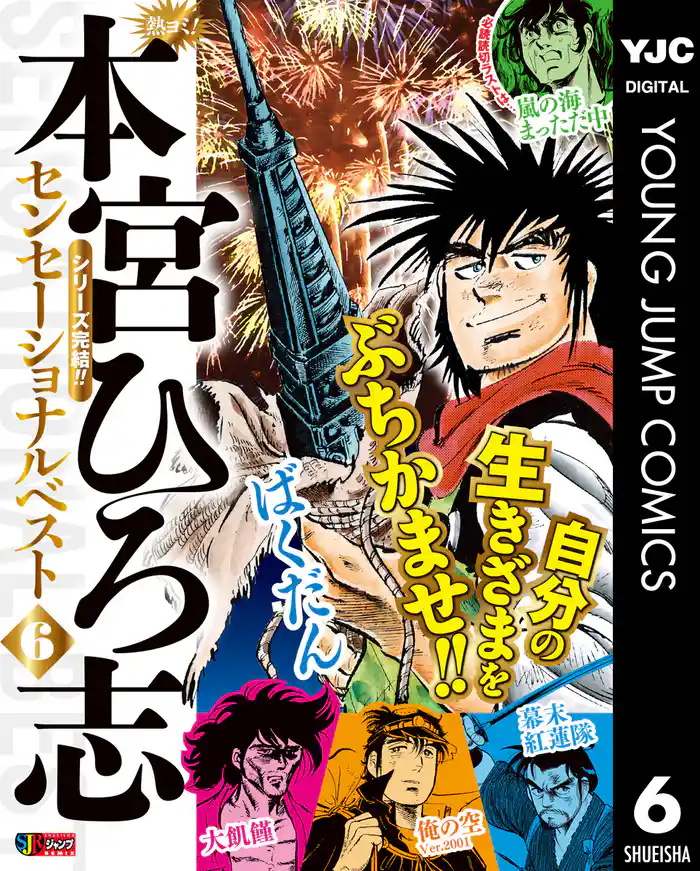 熱ヨミ! 本宮ひろ志センセーショナルベスト 6
