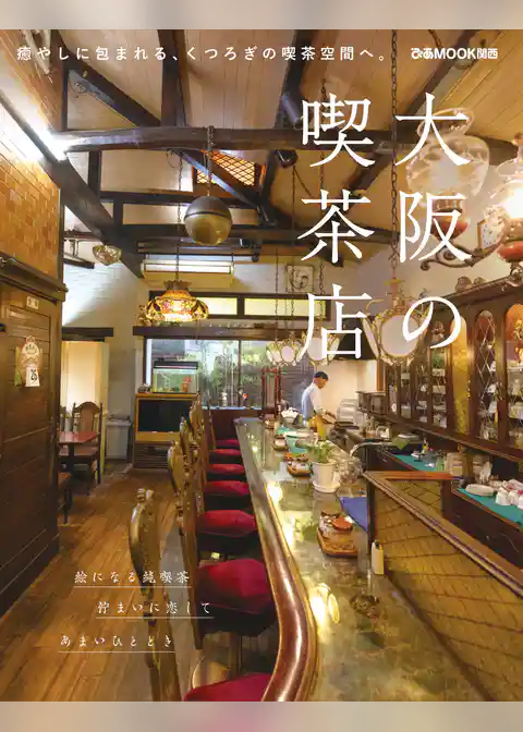 大阪の喫茶店