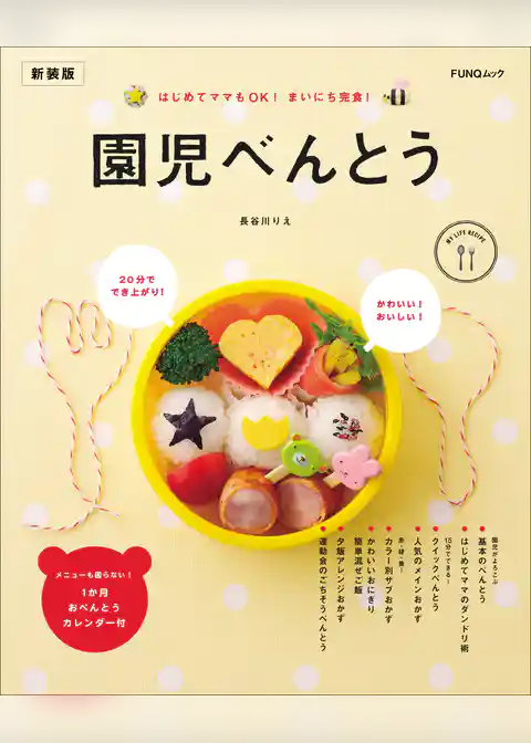 園児べんとう　新装版