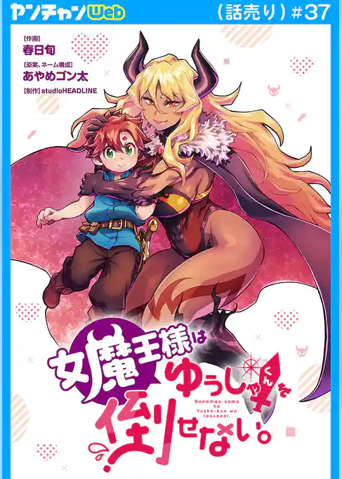 女魔王様はゆうしゃくんを倒せない。(話売り)