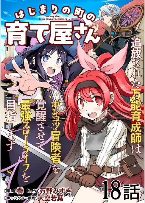 はじまりの町の育て屋さん～追放された万能育成師はポンコツ冒険者を覚醒させて最強スローライフを目指します～【単話版】