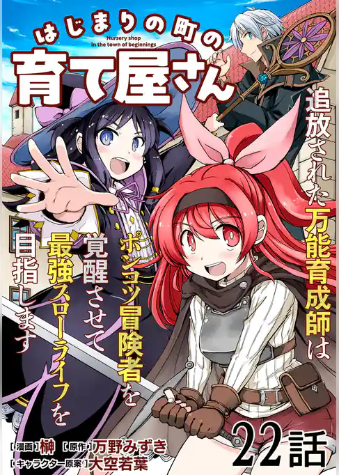 はじまりの町の育て屋さん～追放された万能育成師はポンコツ冒険者を覚醒させて最強スローライフを目指します～【単話版】