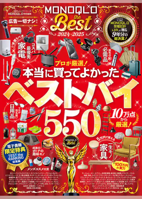 100％ムックシリーズ　MONOQLO the Best 2024～2025【電子書籍版限定特典付き】