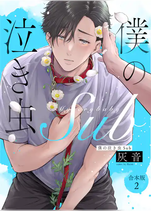 僕の泣き虫Sub　合本版