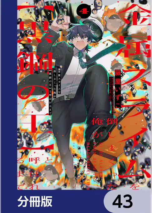 金属スライムを倒しまくった俺が【黒鋼の王】と呼ばれるまで【分冊版】