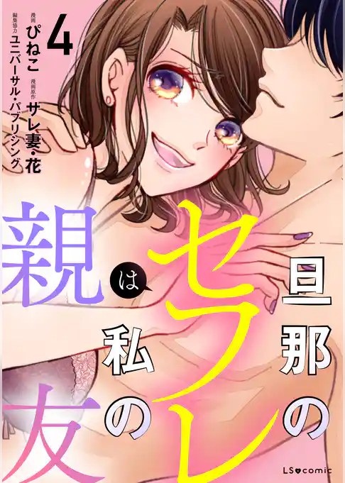 旦那のセフレは私の親友